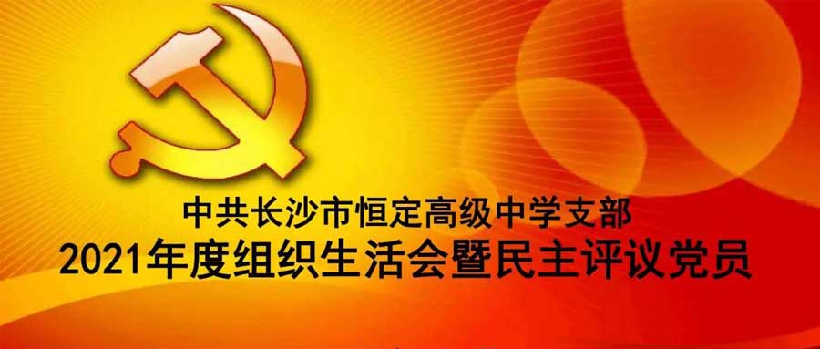 中共FH体育客户端支部召开2021年度组织生活会